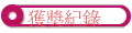 獲獎紀錄
