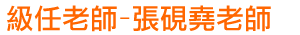 級任老師-張硯堯老師