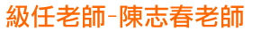 級任老師-陳志春老師