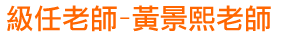 級任老師-黃景熙老師