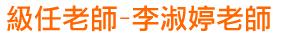 級任老師-李淑婷老師