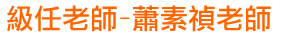 級任老師-蕭素禎老師
