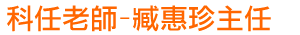 科任老師-臧惠珍主任