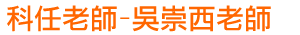 科任老師-吳崇西老師