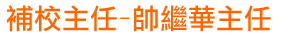 補校主任-帥繼華主任