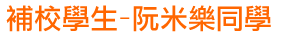 補校學生-阮米樂同學