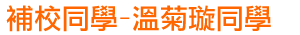 補校同學-溫菊璇同學
