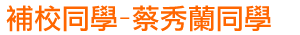 補校同學-蔡秀蘭同學