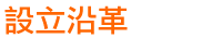 設立沿革