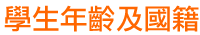 學生年齡及國籍