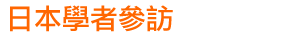 日本學者參訪