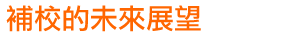 補校的未來展望