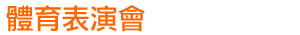 體育表演會