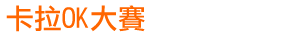 卡拉OK大賽
