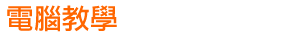 電腦教學