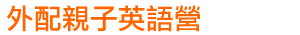 外配親子英語營