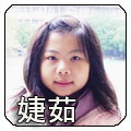 李婕茹