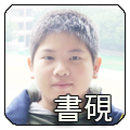 劉書硯